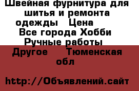 Швейная фурнитура для шитья и ремонта одежды › Цена ­ 20 - Все города Хобби. Ручные работы » Другое   . Тюменская обл.